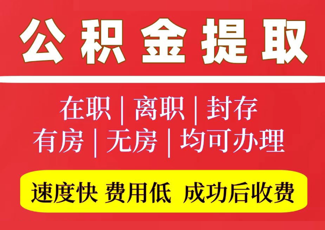 舟山国管公积金代提